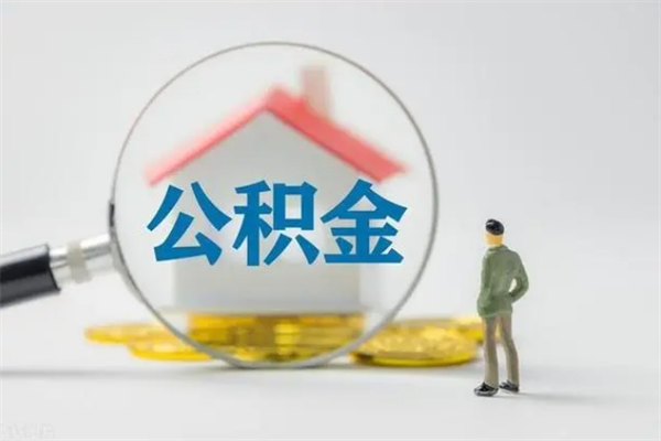 随县无房证明就能提取公积金吗（无房证明就可以提取公积金?）