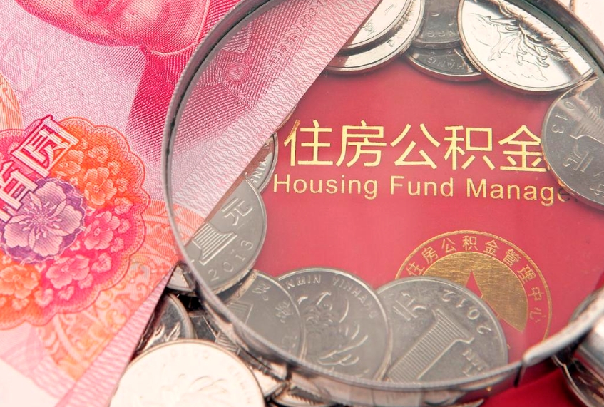 随县怎么把封存的公积金解封（怎么解除封存的公积金）