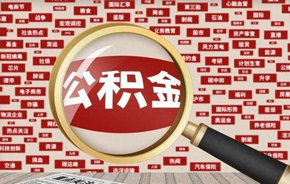 随县公积金可以取出来消费吗（公积金可以取现吗?）