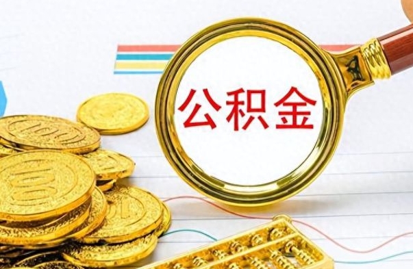 随县个人住房公积金如何提取（公积金个人提取办理流程）